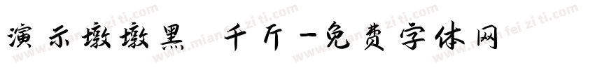 演示墩墩黑 千斤字体转换
